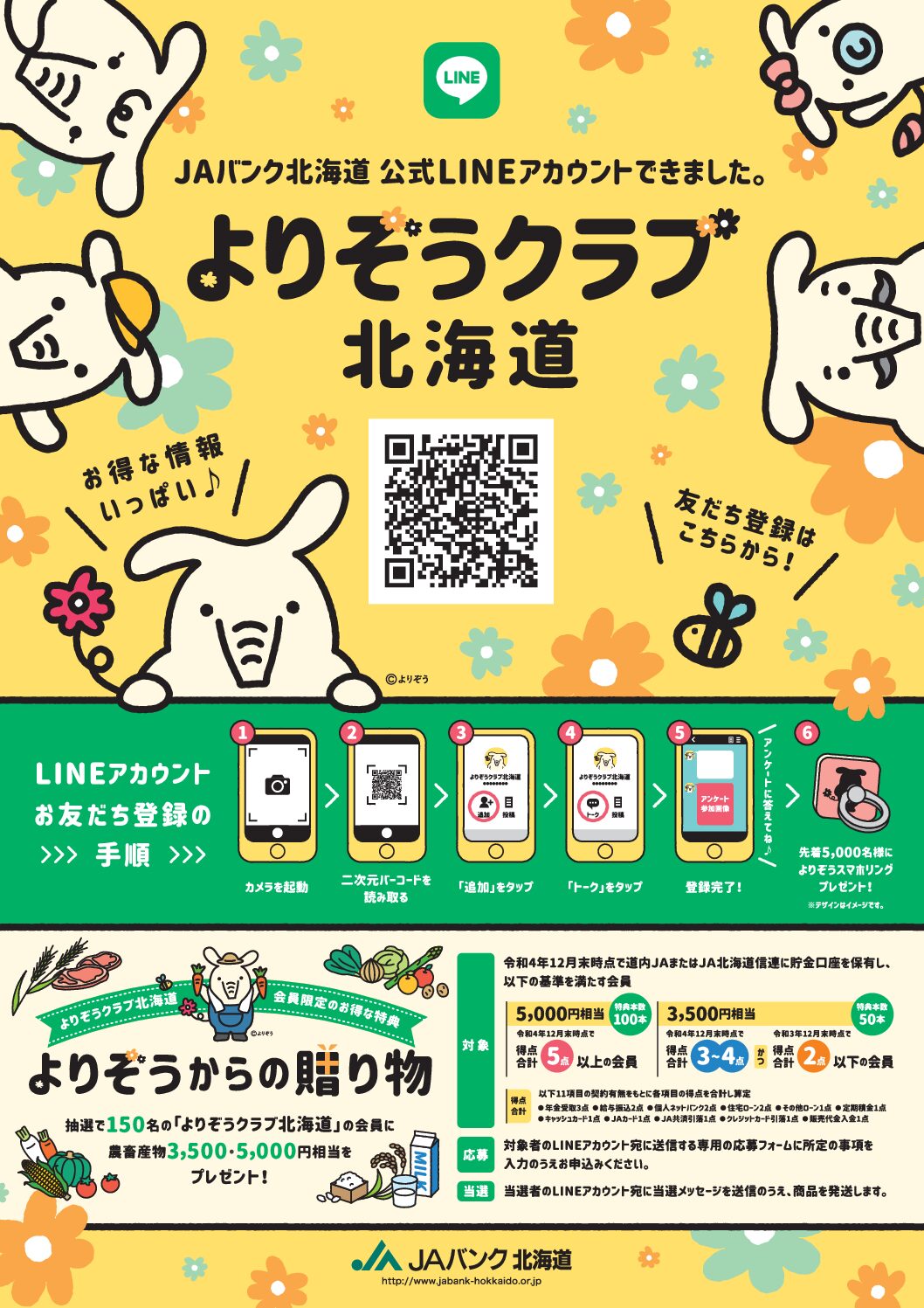 JAバンク北海道「公式LINEアカウント」出来ました！ - JAオホーツク