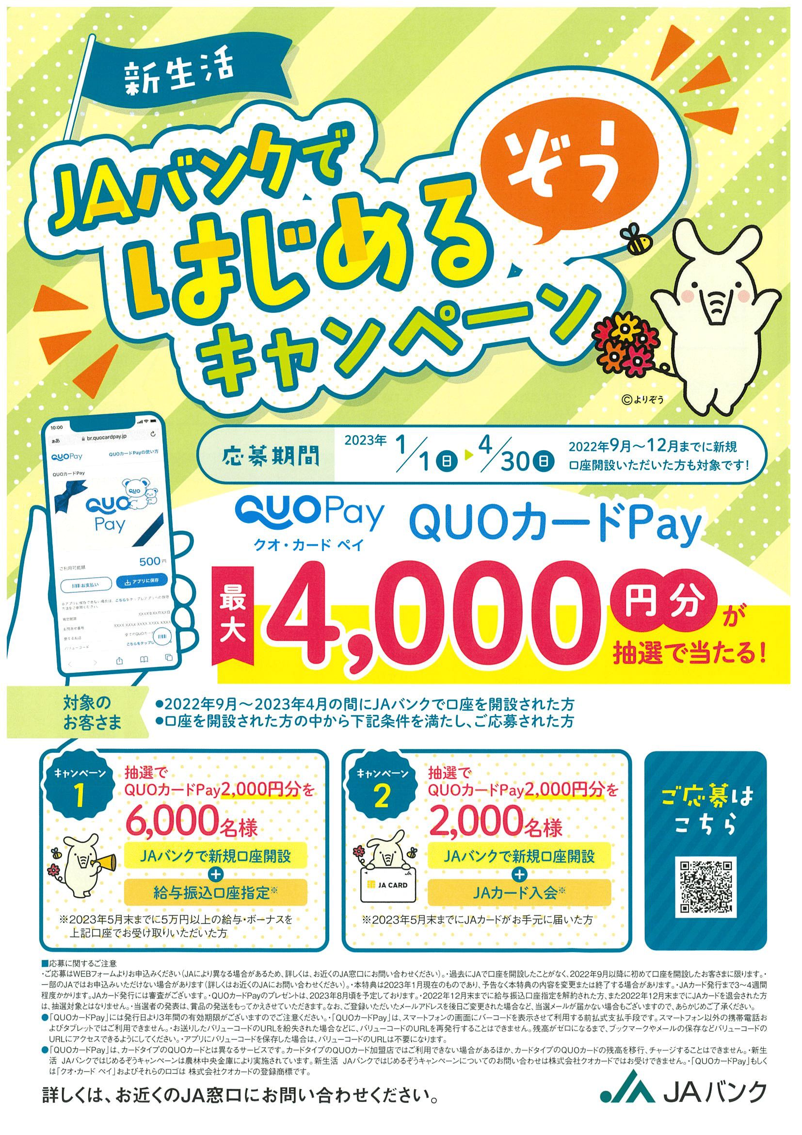 JAバンクではじめるぞうキャンペーン - JAオホーツクはまなす